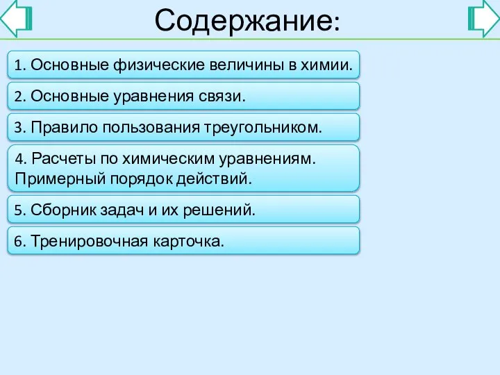 Содержание: 1. Основные физические величины в химии. 2. Основные уравнения связи.