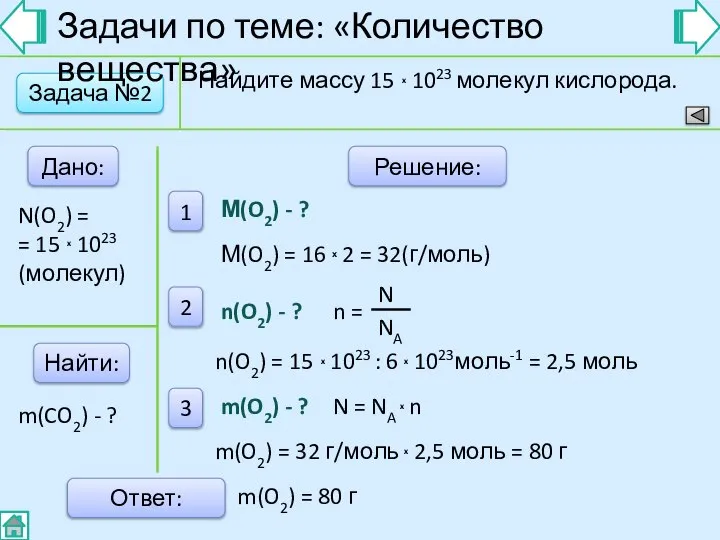 Задача №2 Дано: Найти: Решение: 1 2 3 Ответ: Найдите массу