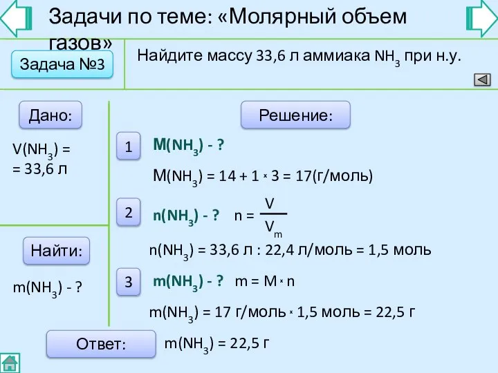 Задача №3 Дано: Найти: Решение: 1 2 3 Ответ: Найдите массу