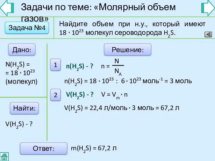 Задача №4 Дано: Найти: Решение: 1 2 Ответ: Найдите объем при