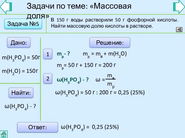 Задача №5 Дано: Найти: Решение: 1 2 Ответ: В 150 г