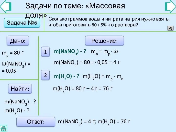 Задача №6 Дано: Найти: Решение: 1 2 Ответ: Сколько граммов воды