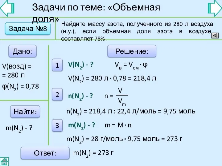 Задача №8 Дано: Найти: Решение: 1 2 3 Ответ: Найдите массу