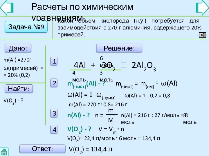 Найти: Расчеты по химическим уравнениям Дано: m(Al) =270г V(O2) - ?