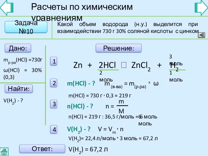 Найти: Расчеты по химическим уравнениям Дано: mр-ра(HCl) =730г V(H2) - ?