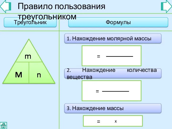 Треугольник Формулы M Правило пользования треугольником = 1. Нахождение молярной массы