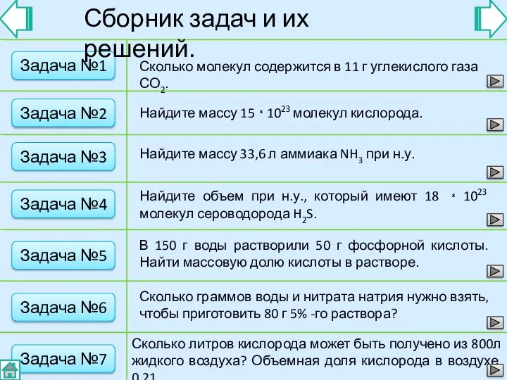 Задача №1 Сборник задач и их решений. Сколько молекул содержится в