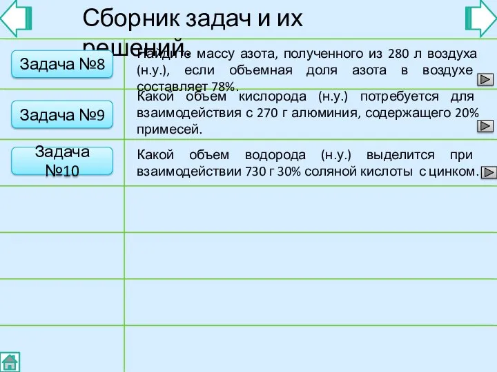 Сборник задач и их решений. Задача №8 Найдите массу азота, полученного