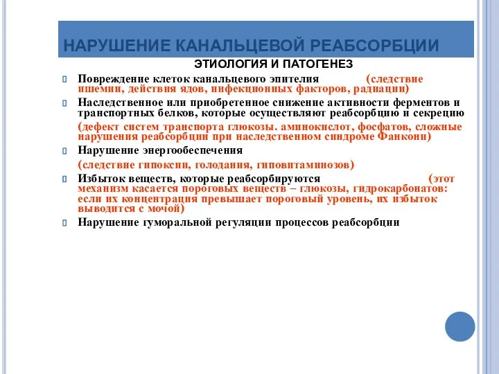 НАРУШЕНИЕ КАНАЛЬЦЕВОЙ РЕАБСОРБЦИИ ЭТИОЛОГИЯ И ПАТОГЕНЕЗ Повреждение клеток канальцевого эпителия (следствие