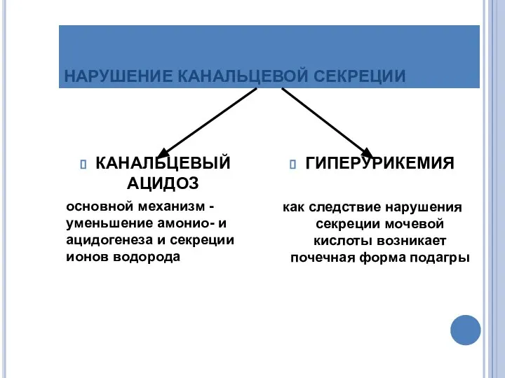 НАРУШЕНИЕ КАНАЛЬЦЕВОЙ СЕКРЕЦИИ КАНАЛЬЦЕВЫЙ АЦИДОЗ основной механизм - уменьшение амонио- и