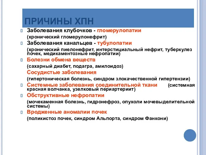 ПРИЧИНЫ ХПН Заболевания клубочков - гломерулопатии (хронический гломерулонефрит) Заболевания канальцев -