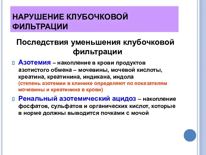 НАРУШЕНИЕ КЛУБОЧКОВОЙ ФИЛЬТРАЦИИ Последствия уменьшения клубочковой фильтрации Азотемия – накопление в