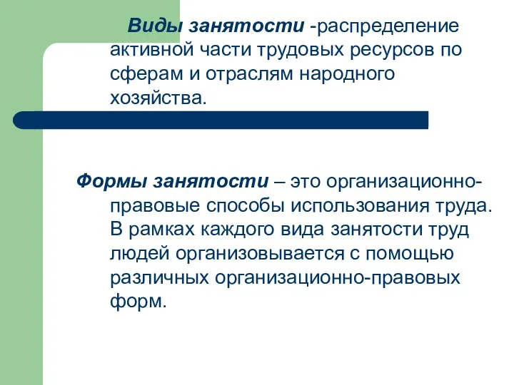 Виды занятости -распределение активной части трудовых ресурсов по сферам и отраслям