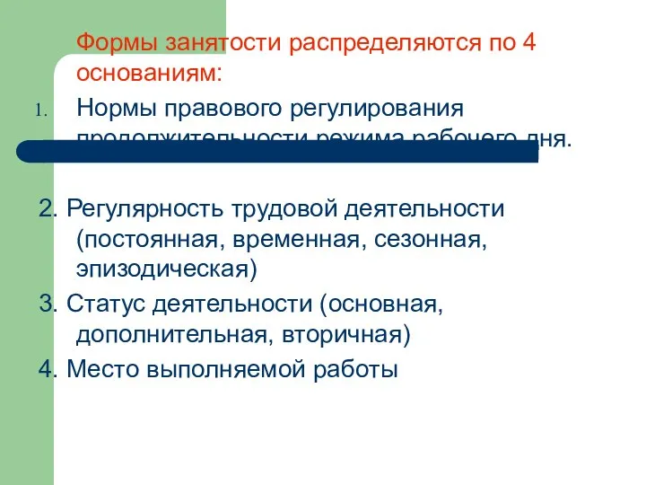 Формы занятости распределяются по 4 основаниям: Нормы правового регулирования продолжительности режима