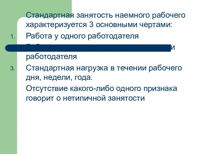 Стандартная занятость наемного рабочего характеризуется 3 основными чертами: Работа у одного