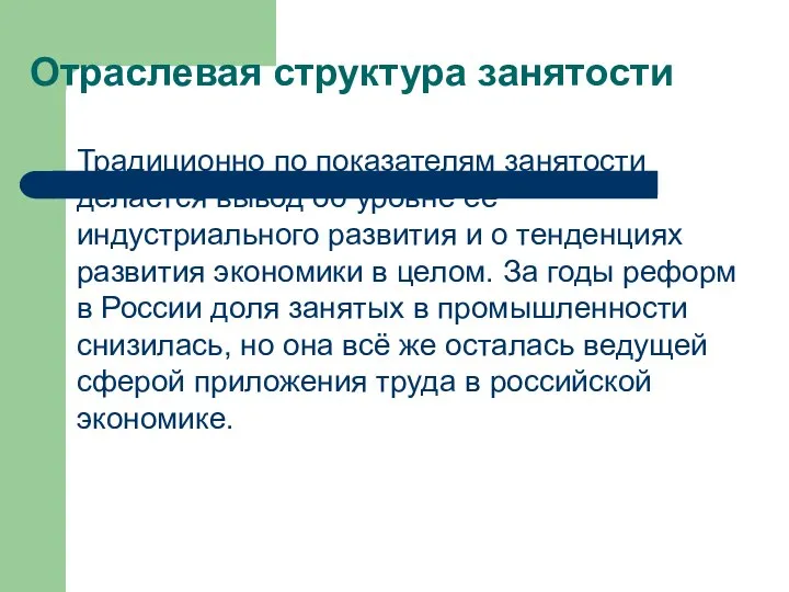 Отраслевая структура занятости Традиционно по показателям занятости делается вывод об уровне