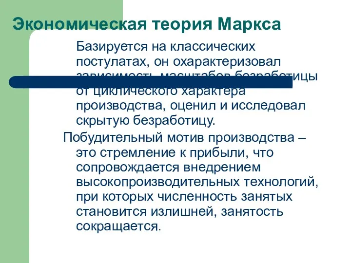 Экономическая теория Маркса Базируется на классических постулатах, он охарактеризовал зависимость масштабов