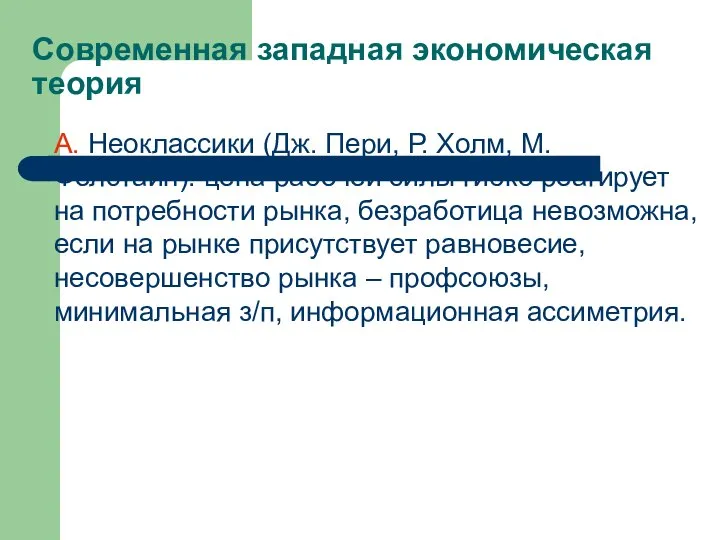 Современная западная экономическая теория А. Неоклассики (Дж. Пери, Р. Холм, М.