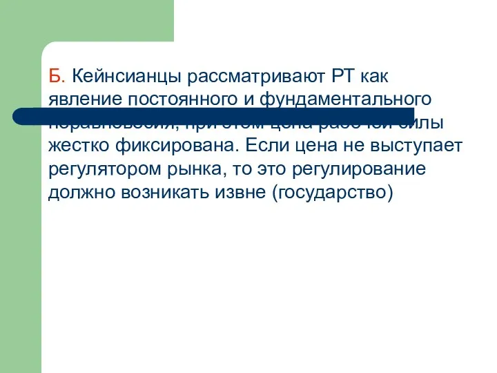 Б. Кейнсианцы рассматривают РТ как явление постоянного и фундаментального неравновесия, при