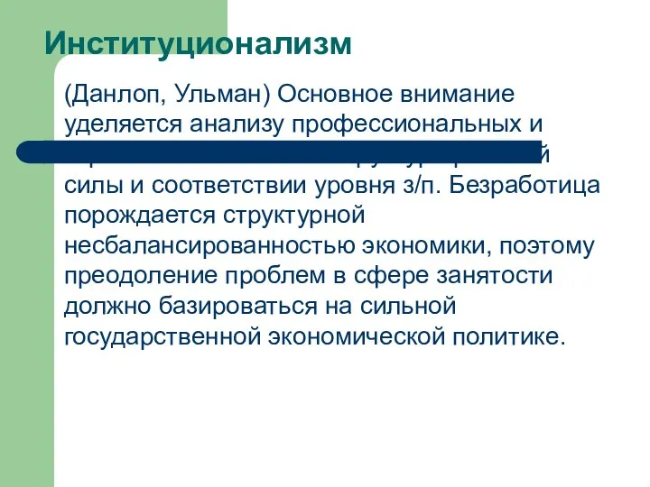 Институционализм (Данлоп, Ульман) Основное внимание уделяется анализу профессиональных и отраслевых отличий