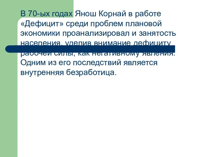 В 70-ых годах Янош Корнай в работе «Дефицит» среди проблем плановой