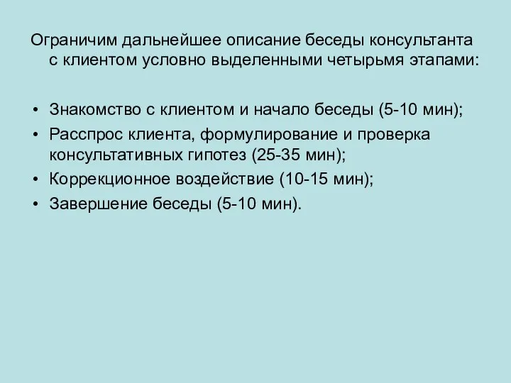 Ограничим дальнейшее описание беседы консультанта с клиентом условно выделенными четырьмя этапами: