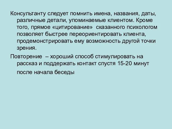 Консультанту следует помнить имена, названия, даты, различные детали, упоминаемые клиентом. Кроме