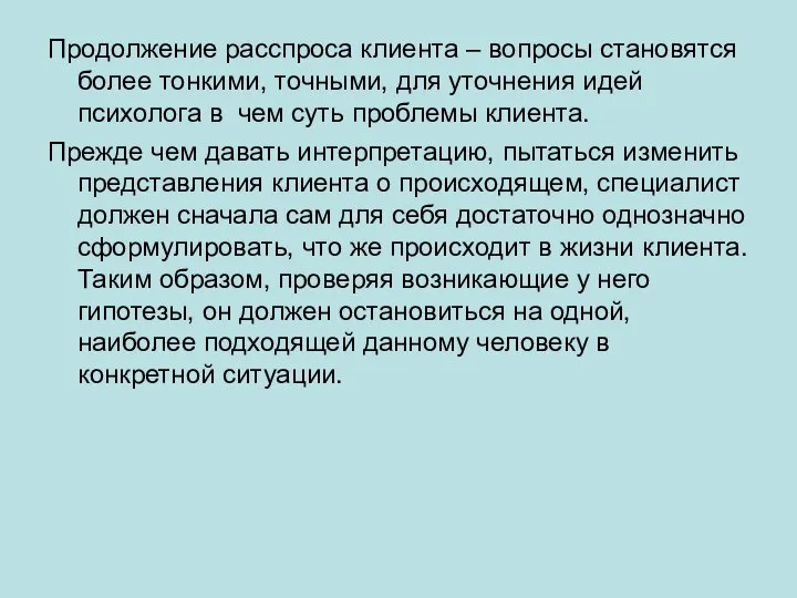 Продолжение расспроса клиента – вопросы становятся более тонкими, точными, для уточнения