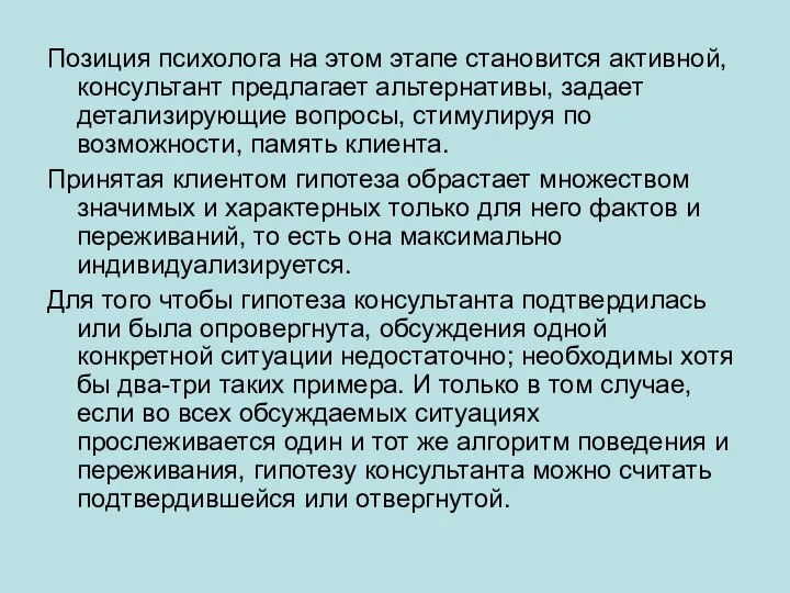 Позиция психолога на этом этапе становится активной, консультант предлагает альтернативы, задает