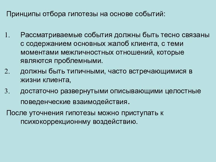 Принципы отбора гипотезы на основе событий: Рассматриваемые события должны быть тесно