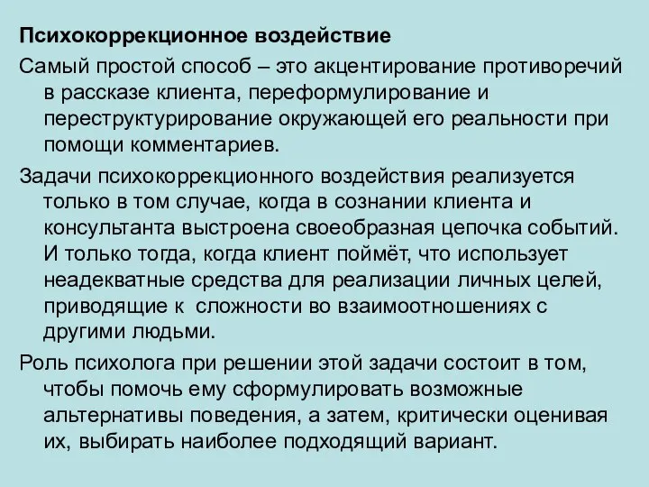 Психокоррекционное воздействие Самый простой способ – это акцентирование противоречий в рассказе