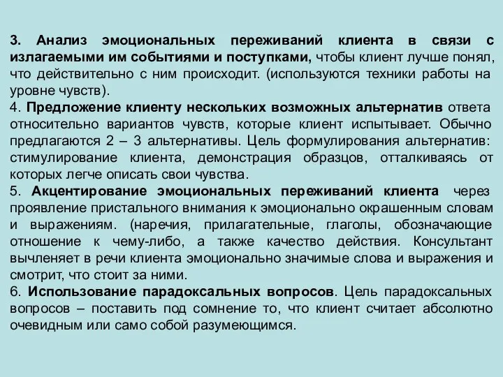 3. Анализ эмоциональных переживаний клиента в связи с излагаемыми им событиями