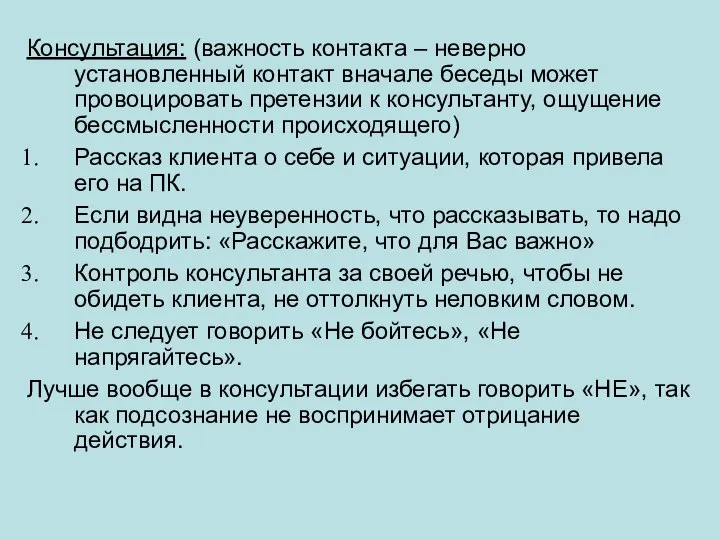 Консультация: (важность контакта – неверно установленный контакт вначале беседы может провоцировать