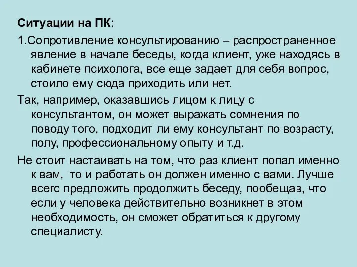 Ситуации на ПК: 1.Сопротивление консультированию – распространенное явление в начале беседы,