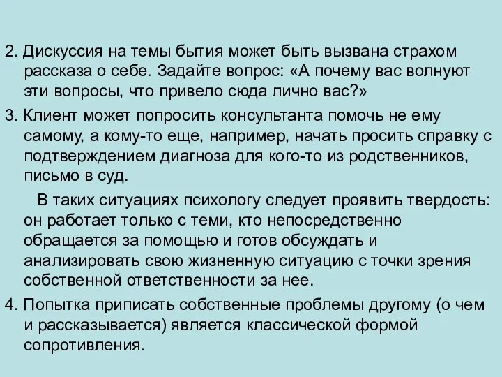 2. Дискуссия на темы бытия может быть вызвана страхом рассказа о