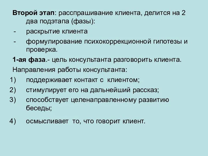 Второй этап: расспрашивание клиента, делится на 2 два подэтапа (фазы): раскрытие