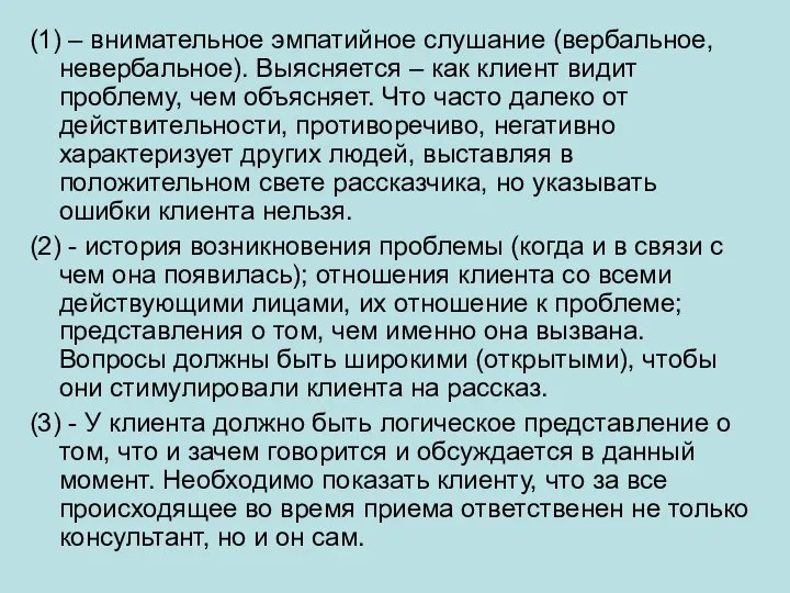 (1) – внимательное эмпатийное слушание (вербальное, невербальное). Выясняется – как клиент