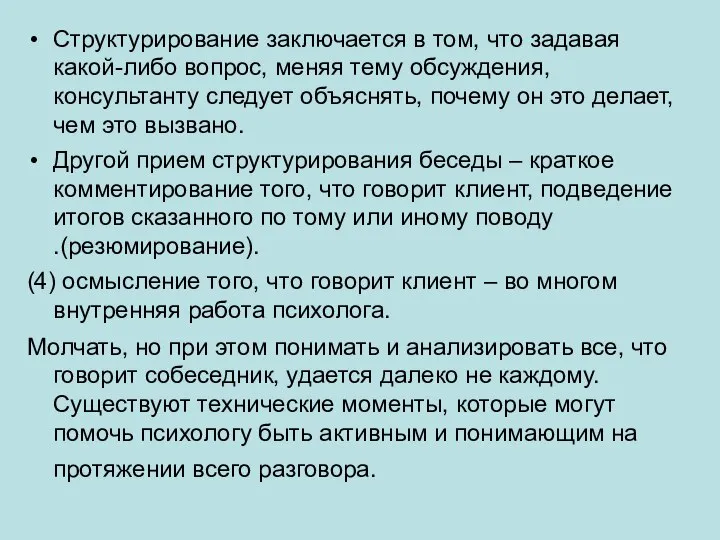 Структурирование заключается в том, что задавая какой-либо вопрос, меняя тему обсуждения,