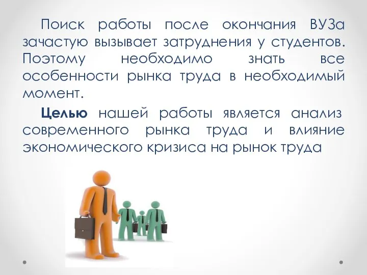 Поиск работы после окончания ВУЗа зачастую вызывает затруднения у студентов. Поэтому