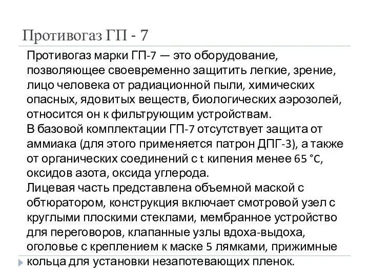 Противогаз ГП - 7 Противогаз марки ГП-7 — это оборудование, позволяющее