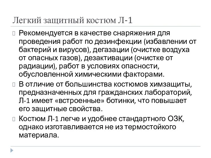 Легкий защитный костюм Л-1 Рекомендуется в качестве снаряжения для проведения работ