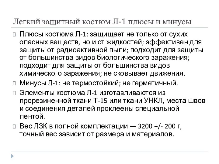 Легкий защитный костюм Л-1 плюсы и минусы Плюсы костюма Л-1: защищает