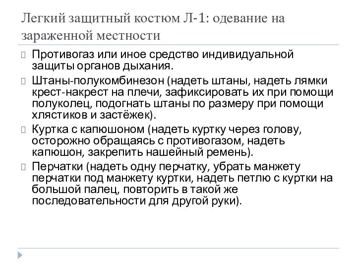 Легкий защитный костюм Л-1: одевание на зараженной местности Противогаз или иное