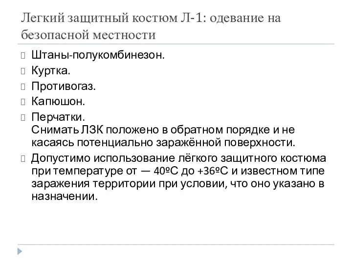 Легкий защитный костюм Л-1: одевание на безопасной местности Штаны-полукомбинезон. Куртка. Противогаз.