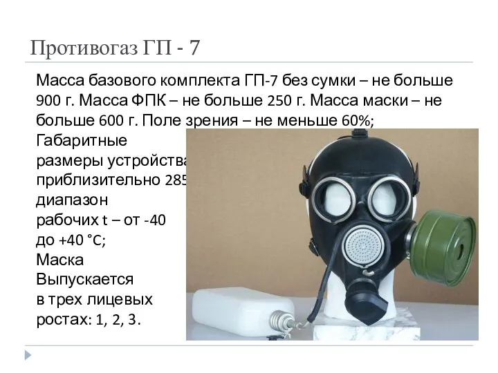 Противогаз ГП - 7 Масса базового комплекта ГП-7 без сумки –