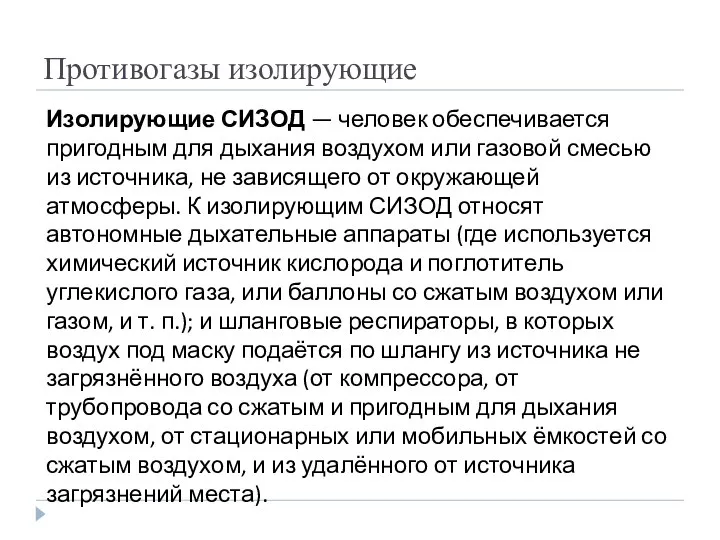 Противогазы изолирующие Изолирующие СИЗОД — человек обеспечивается пригодным для дыхания воздухом