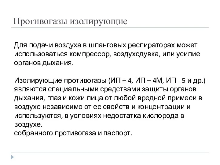 Противогазы изолирующие Для подачи воздуха в шланговых респираторах может использоваться компрессор,