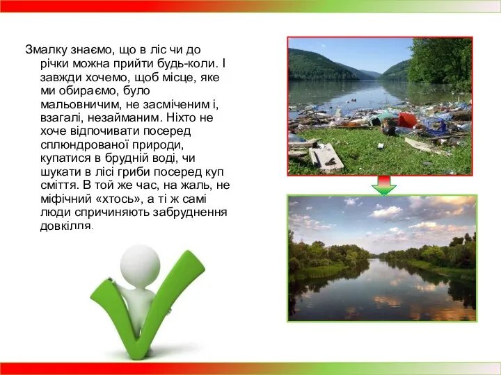 Змалку знаємо, що в ліс чи до річки можна прийти будь-коли.