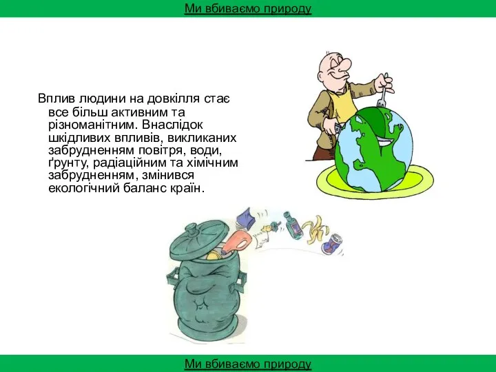 Вплив людини на довкілля стає все більш активним та різноманітним. Внаслідок