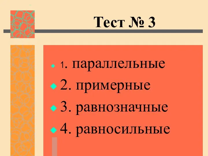 Тест № 3 1. параллельные 2. примерные 3. равнозначные 4. равносильные